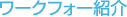ワークフォー紹介